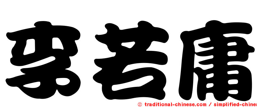 李若庸