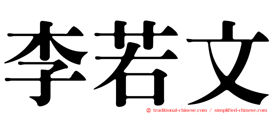 李若文