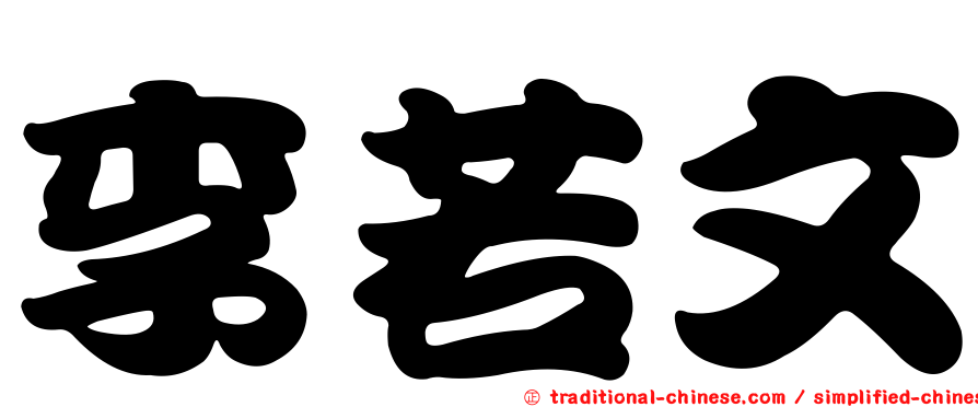 李若文