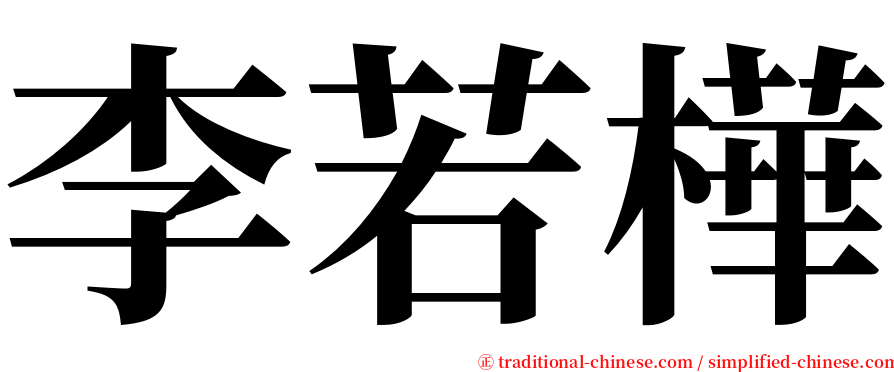李若樺 serif font