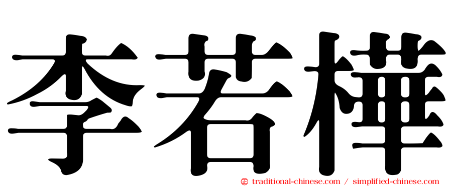 李若樺