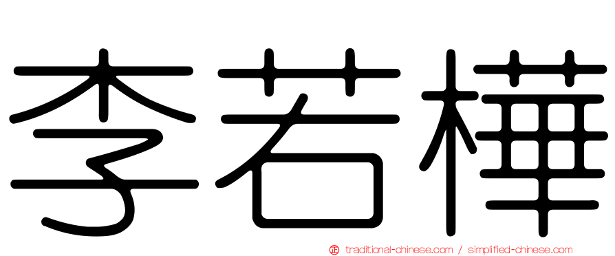 李若樺
