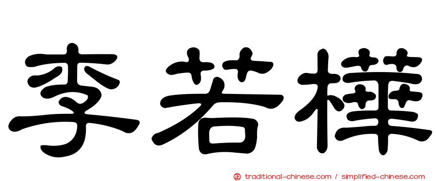 李若樺
