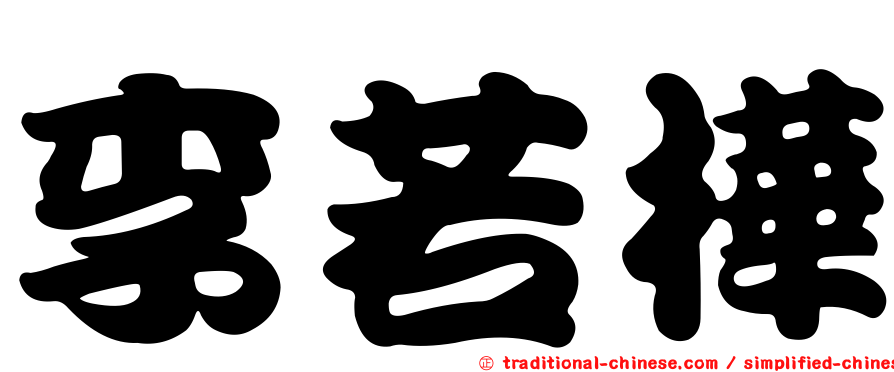 李若樺