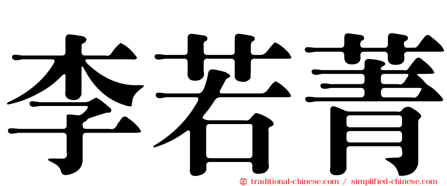 李若菁