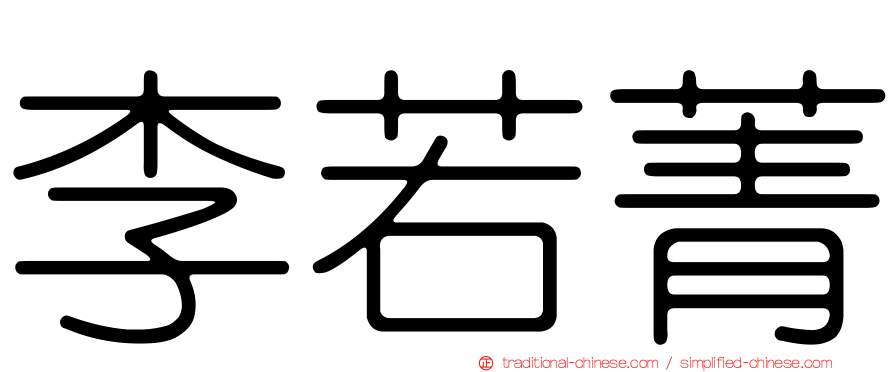 李若菁
