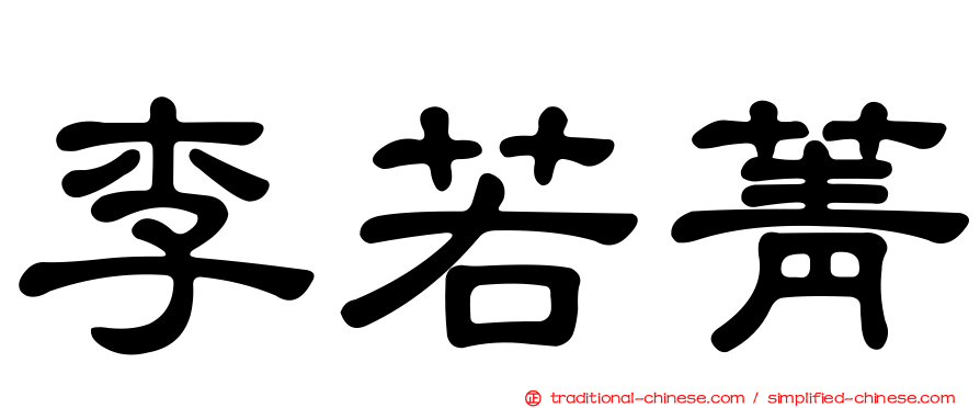 李若菁