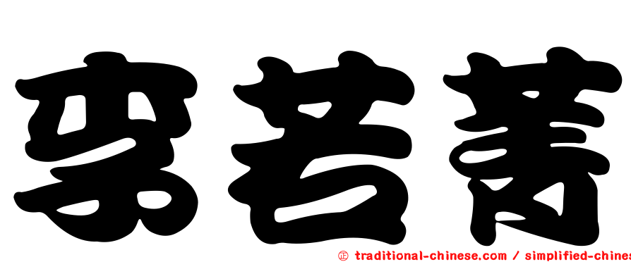 李若菁