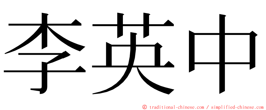 李英中 ming font