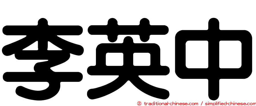 李英中