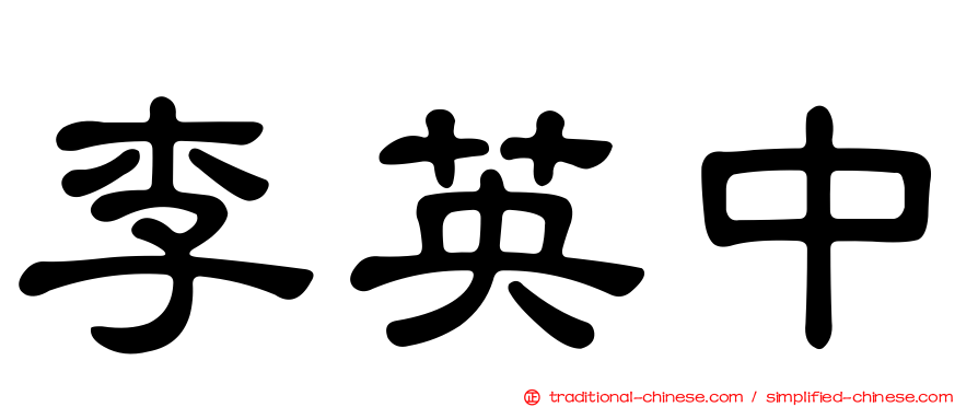 李英中