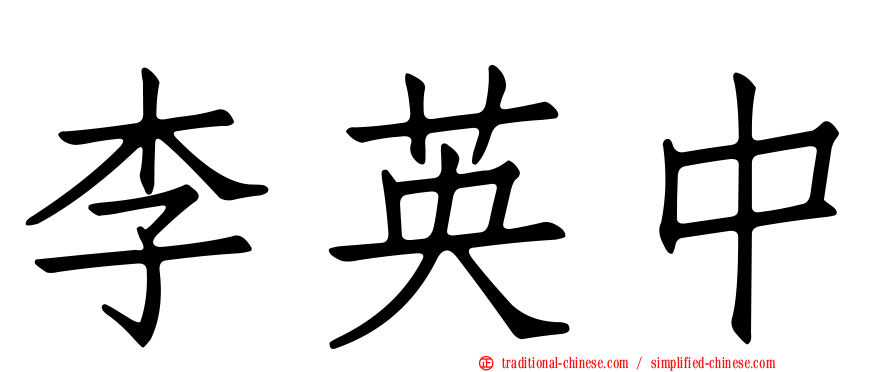 李英中