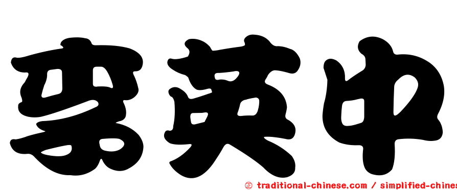 李英中