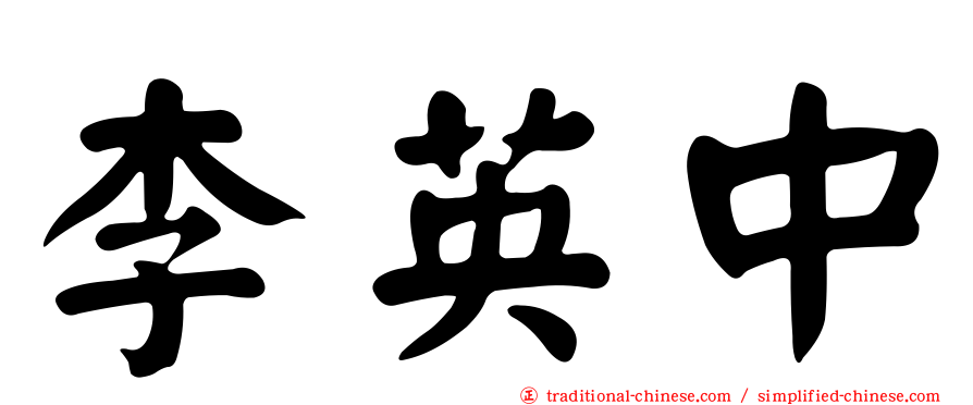 李英中