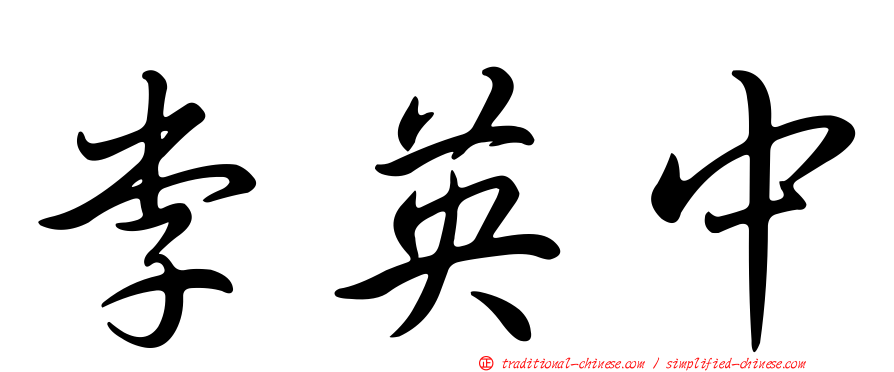 李英中