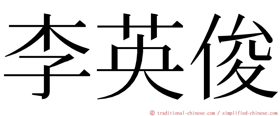 李英俊 ming font