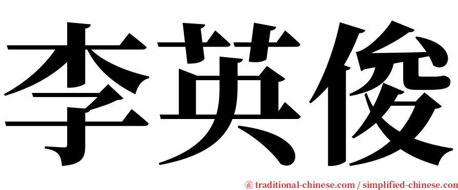 李英俊 serif font