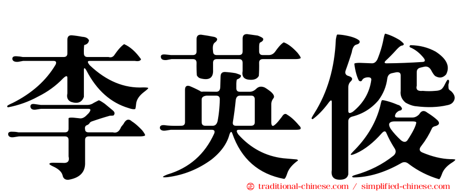 李英俊