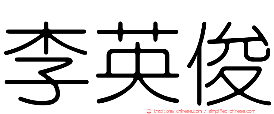 李英俊