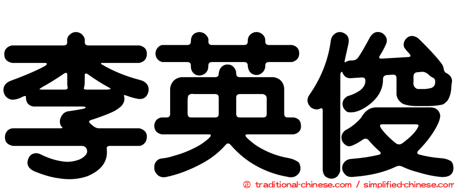 李英俊