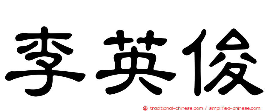 李英俊