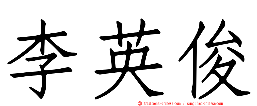 李英俊