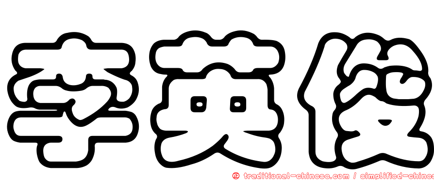 李英俊