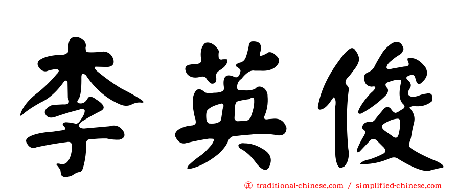 李英俊