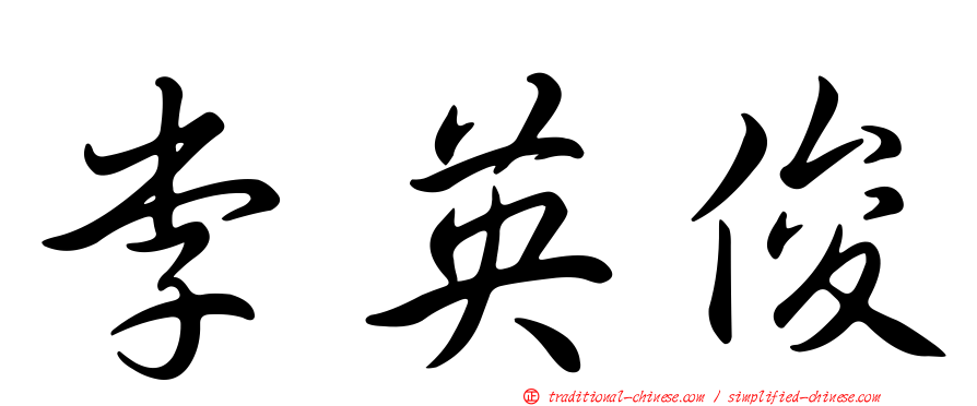 李英俊