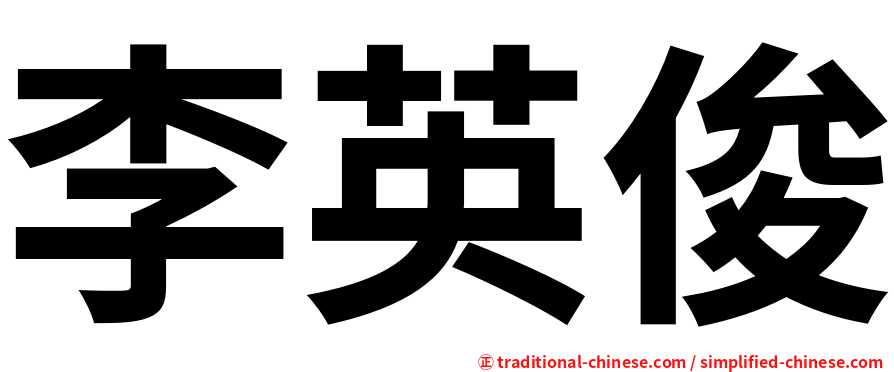 李英俊