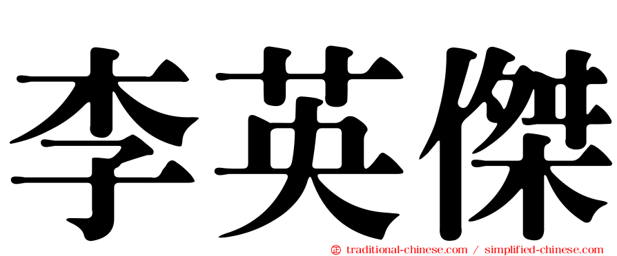 李英傑