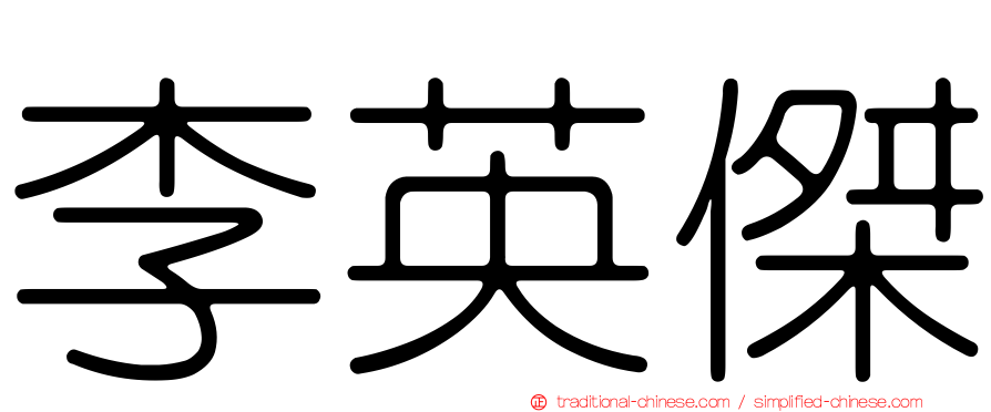 李英傑