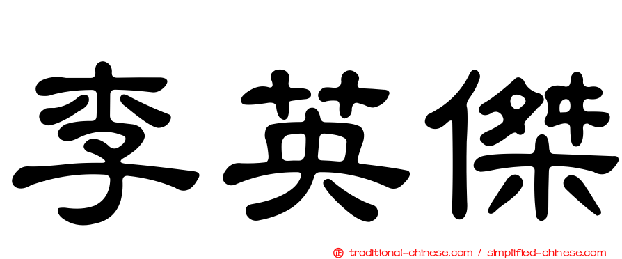 李英傑