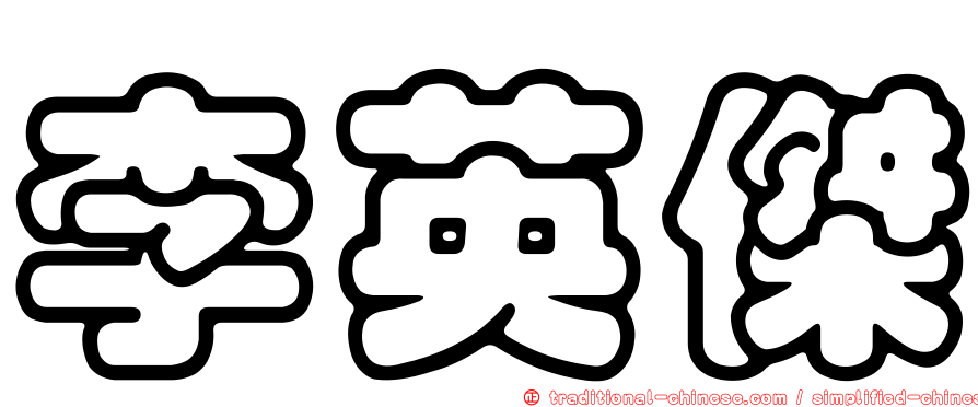李英傑