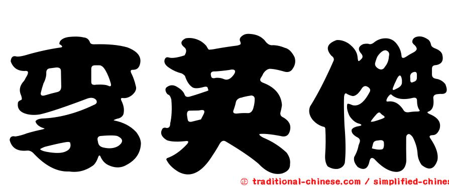李英傑