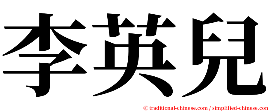 李英兒 serif font