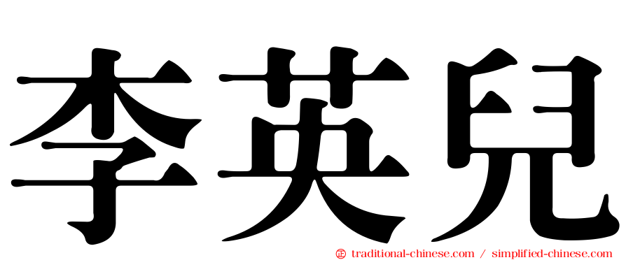 李英兒