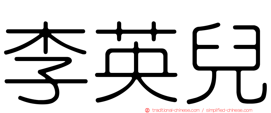 李英兒