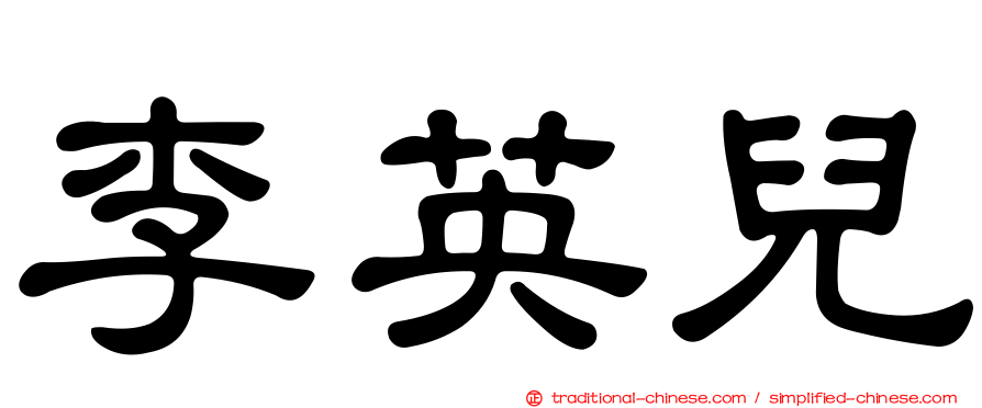 李英兒