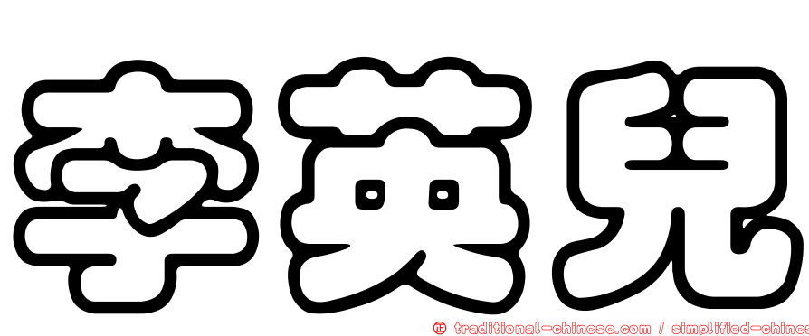 李英兒
