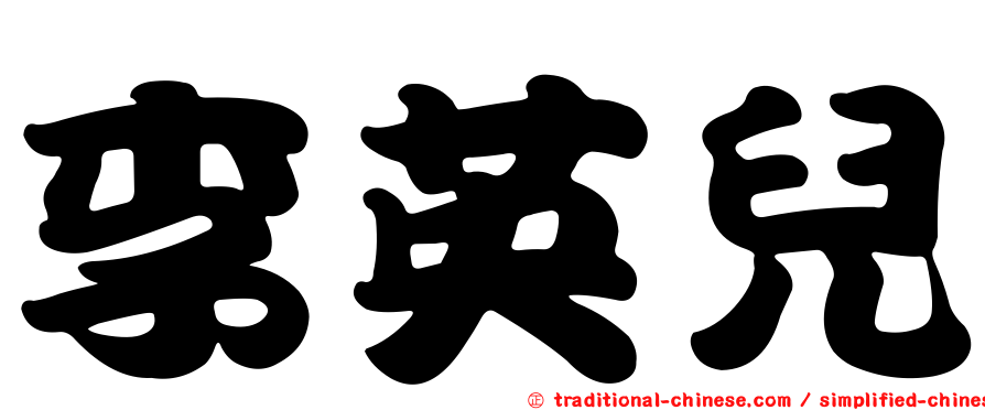 李英兒