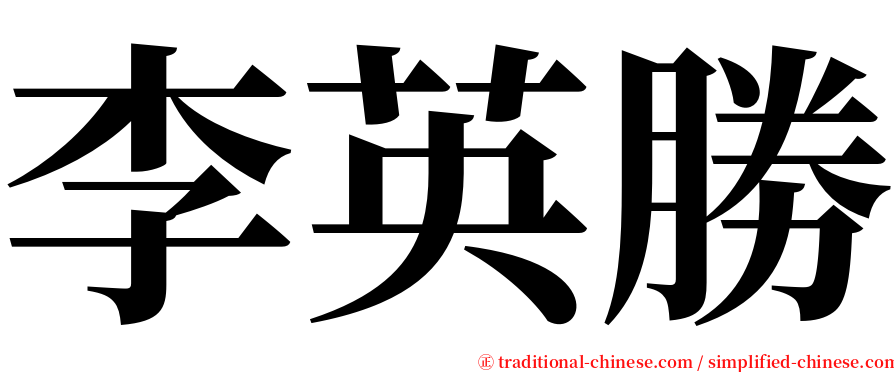 李英勝 serif font