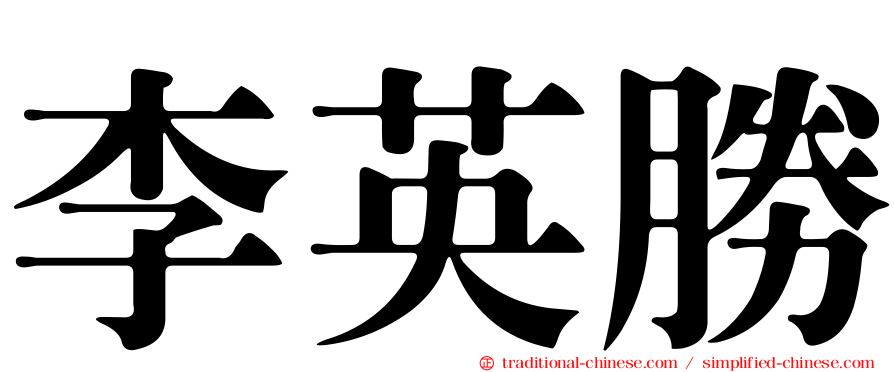 李英勝