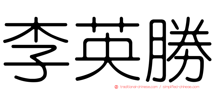 李英勝