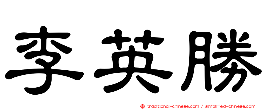 李英勝
