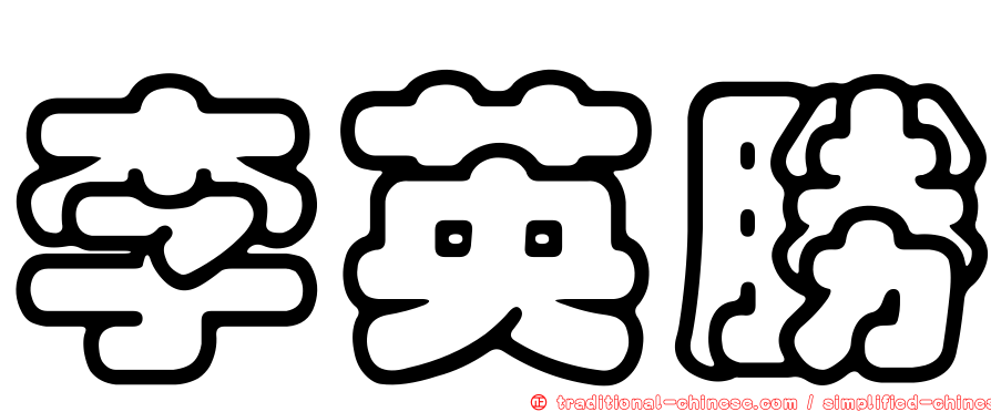 李英勝