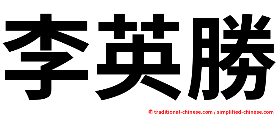 李英勝