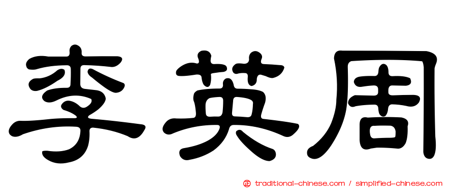 李英周