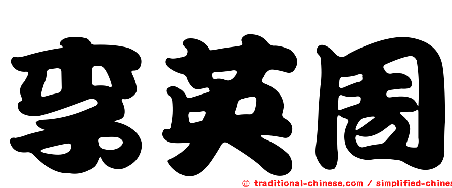 李英周