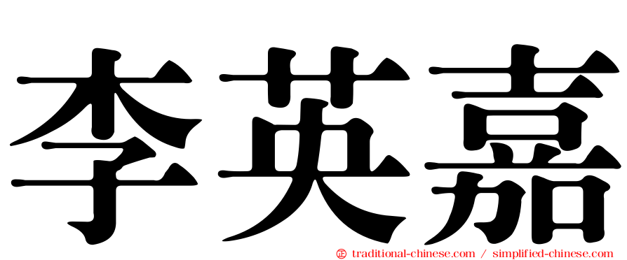 李英嘉